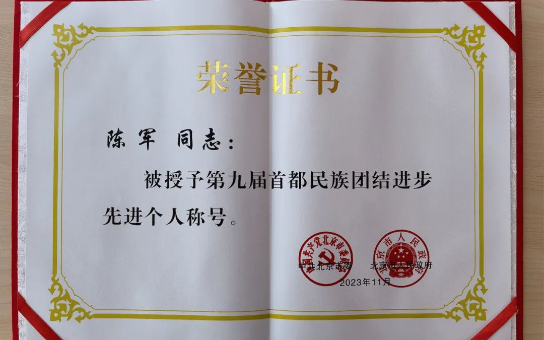 我院陈军荣获"第九届首都民族团结进步先进个人"荣誉称号_澎湃号