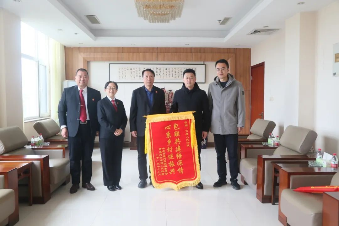 包联共建结深情 心系乡村促振兴——莒县法院收到刘官庄镇党委政府