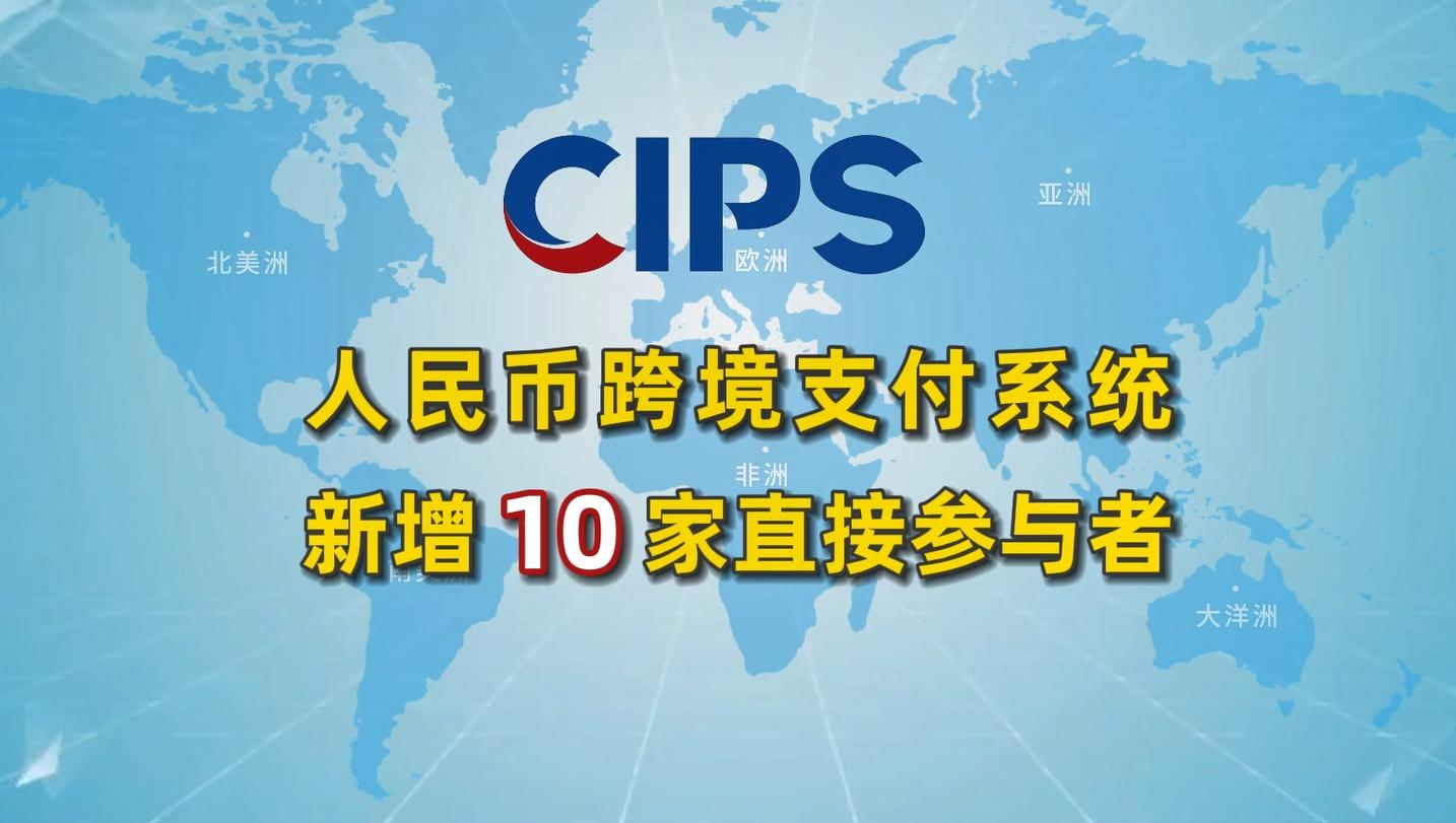 11月，人民币跨境支付CIPS新增10家直接参与者