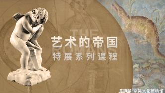 课程预约丨“艺术的帝国”特展系列课程 ⑥：罗马众神的故事