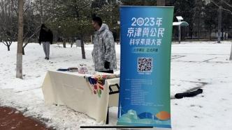 2024科學(xué)跨年｜2023年京津冀公民科學(xué)素質(zhì)大賽東城區(qū)線下推廣活動圓滿完成