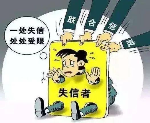 以案说法丨失信受限，守信激励