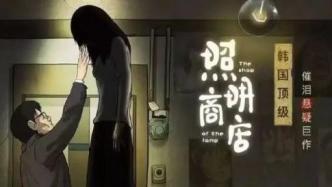 《照明商店》：灯光照亮悬疑，非传统煽情，观众“前吓后泪”
