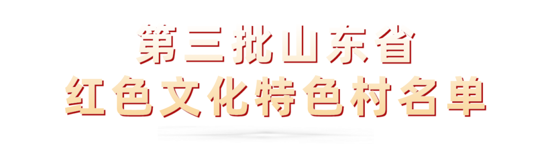 第三批山东省红色文化特色村名单公布_澎湃号·政务