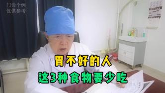 胃不好的人，3種食物要少吃，太傷胃了，第3個幾乎人人都中