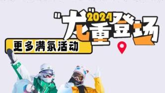 期待100％！松花湖跨年驚喜持續(xù)上新，一起雪中作樂