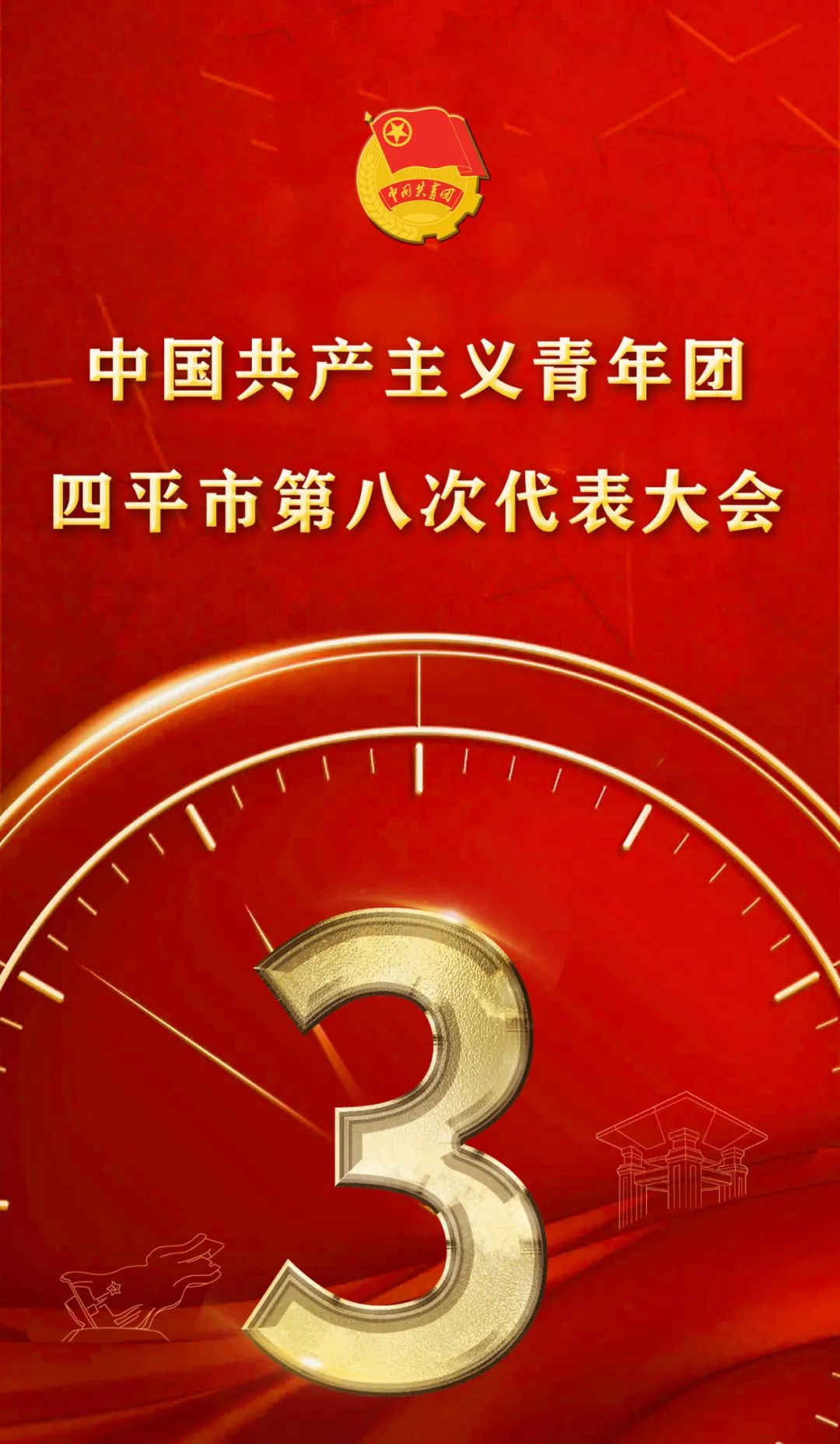 中國共產主義青年團四平市第八次代表大會將於12月22日召開!