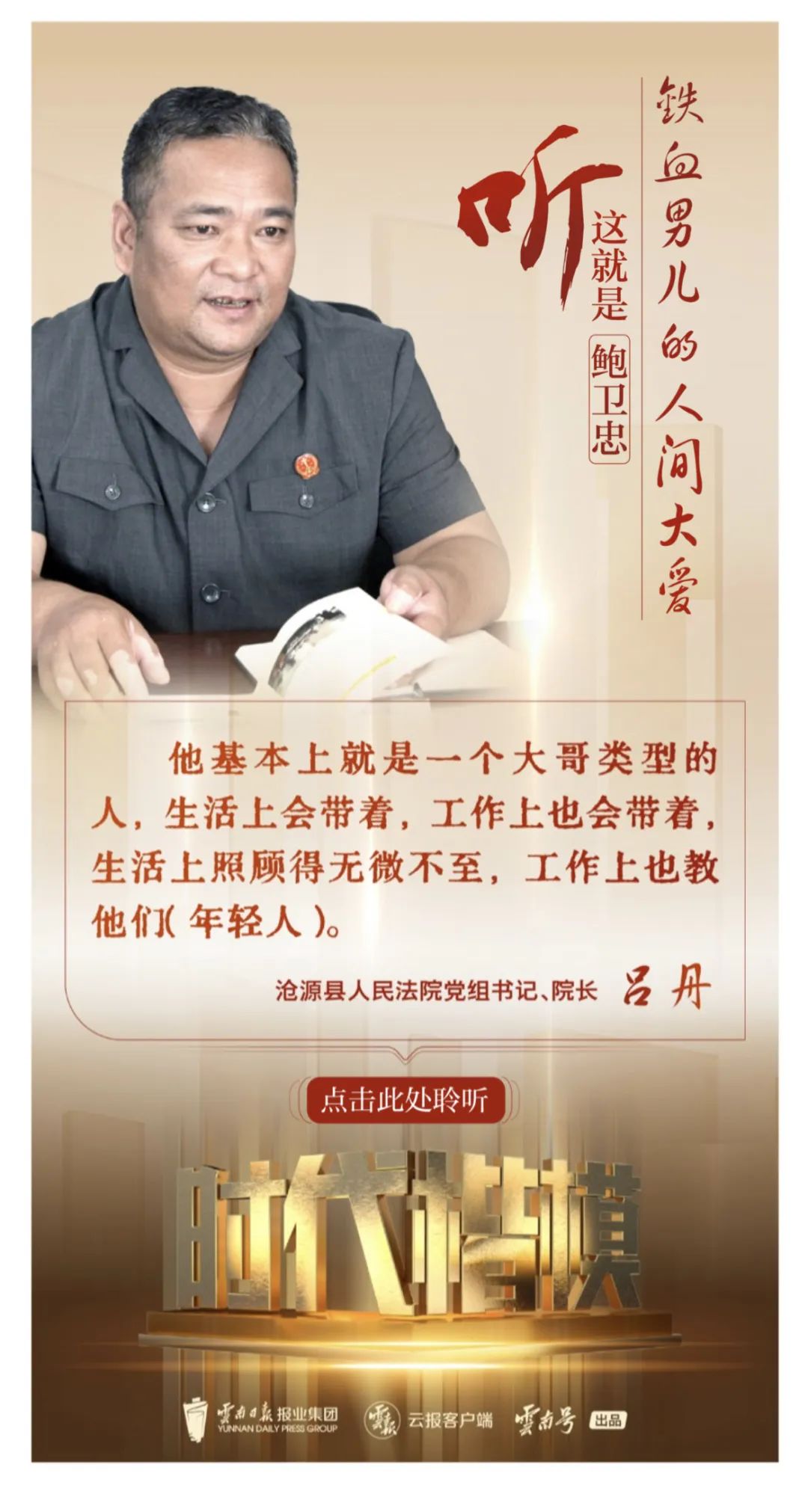 有声海报带你聆听"时代楷模"鲍卫忠的故事①