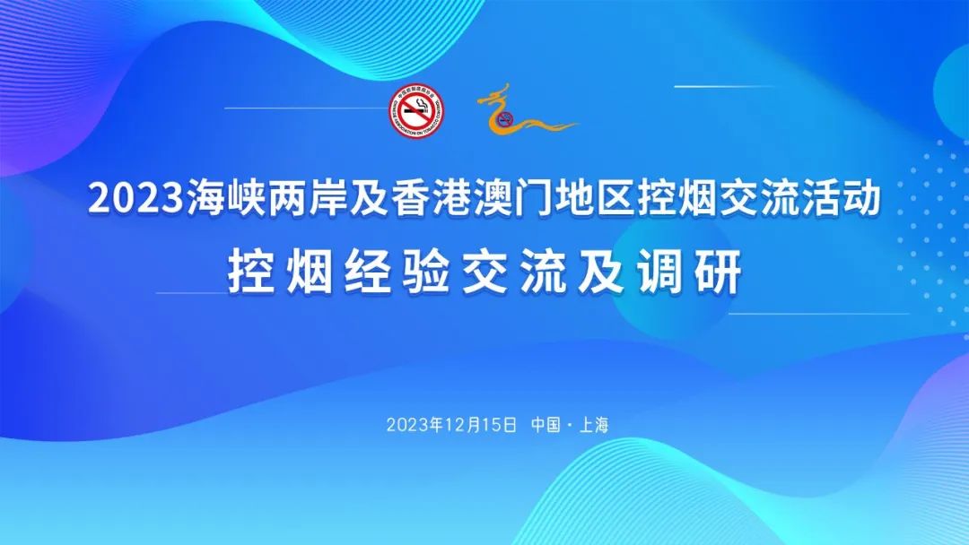 滬,港,澳專家上海分享控煙經驗及成果_澎湃號·政務