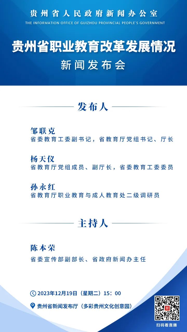 贵州省职业教育改革发展情况新闻发布会将于12月19日15:00举行