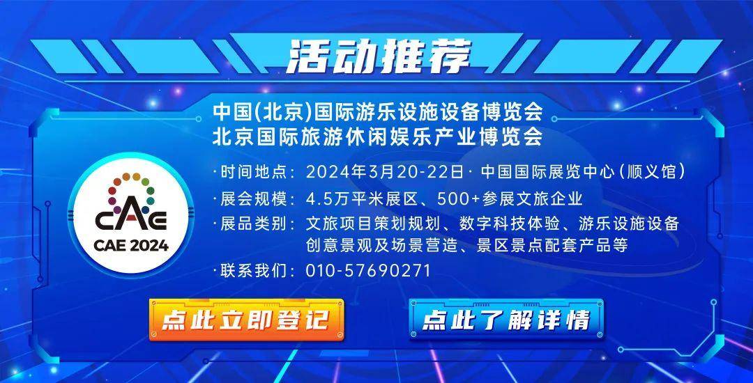 2024中国旅游休闲娱乐产业年会日程发布！