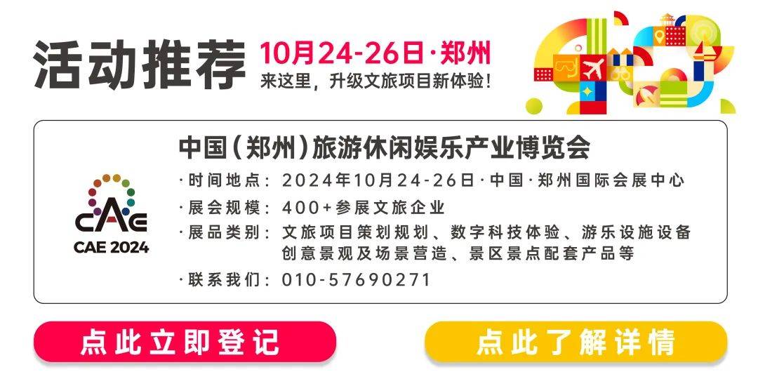 2024中国旅游休闲娱乐产业年会日程发布！