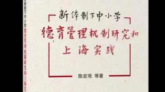 德智融合，学科育人——评《新体制下中小学德育管理机制研究和上海实践》