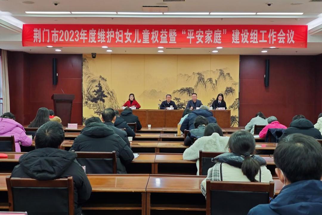 Jingmen City held a working meeting of the construction team of women's children and children in 2023 and the ＂Ping An Family＂ Construction Group Construction Group