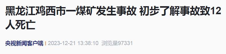 12死13伤！黑龙江一煤矿突发事故
