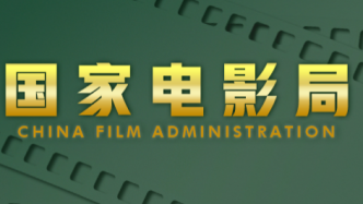 广东有9部粤产影片通过国家电影局备案立项