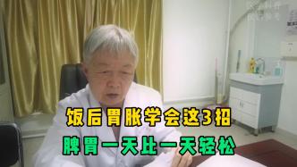 饭后胃胀就是消化不良，教你3个小妙招，脾胃一天比一天轻松