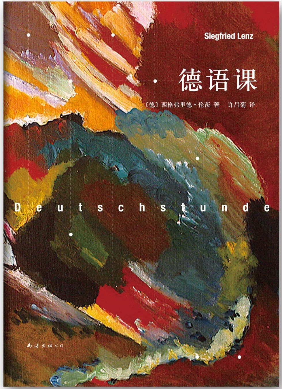 《德语课》【德】 西格弗里德·伦茨许昌菊 译新经典 | 南海出版公司