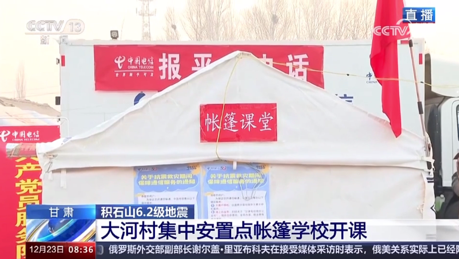 央视新闻报道：中国电信助力甘肃积石山帐篷课堂开课