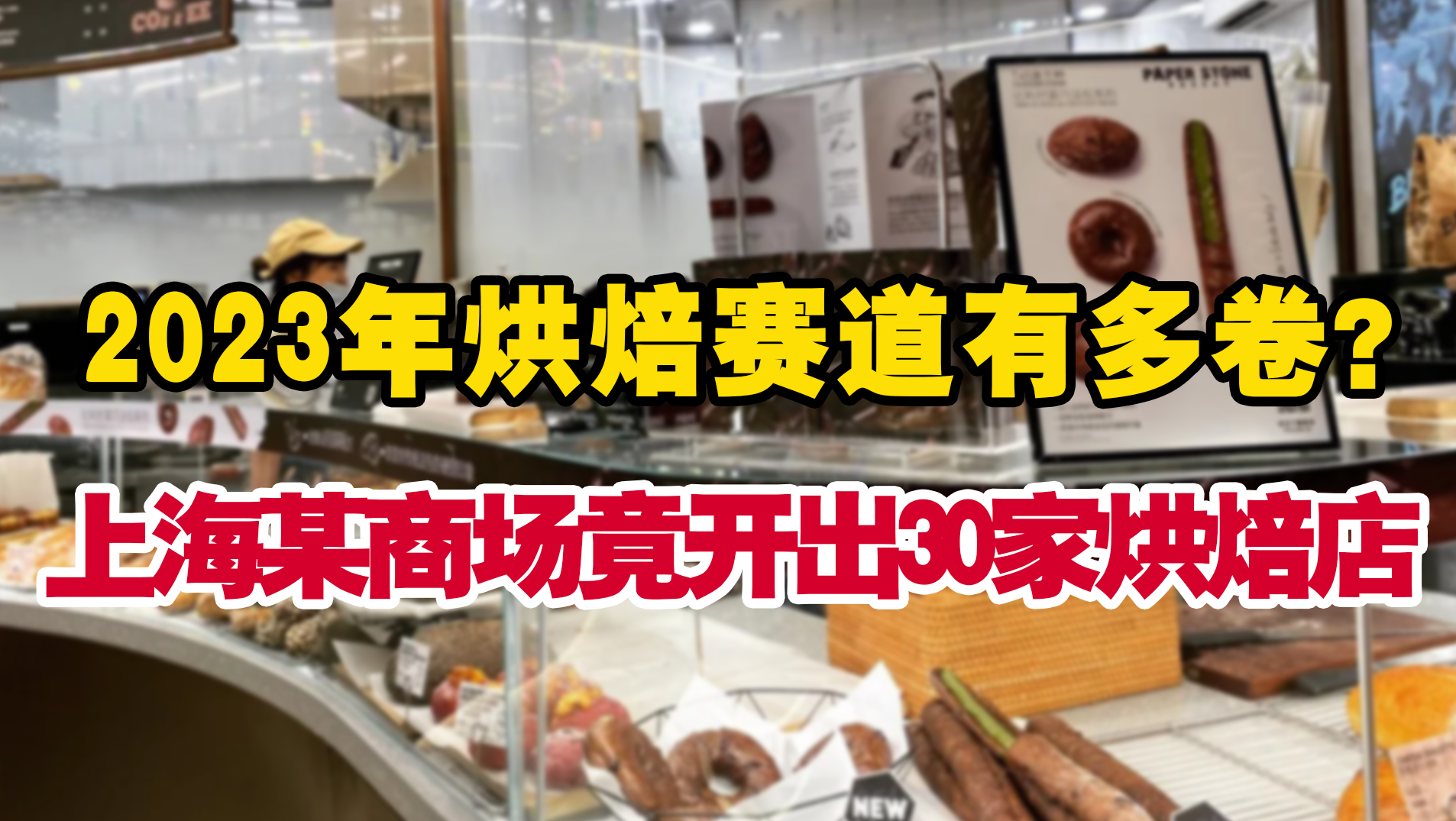 上海某商场开出30家烘焙店，2023年烘焙业有多卷？