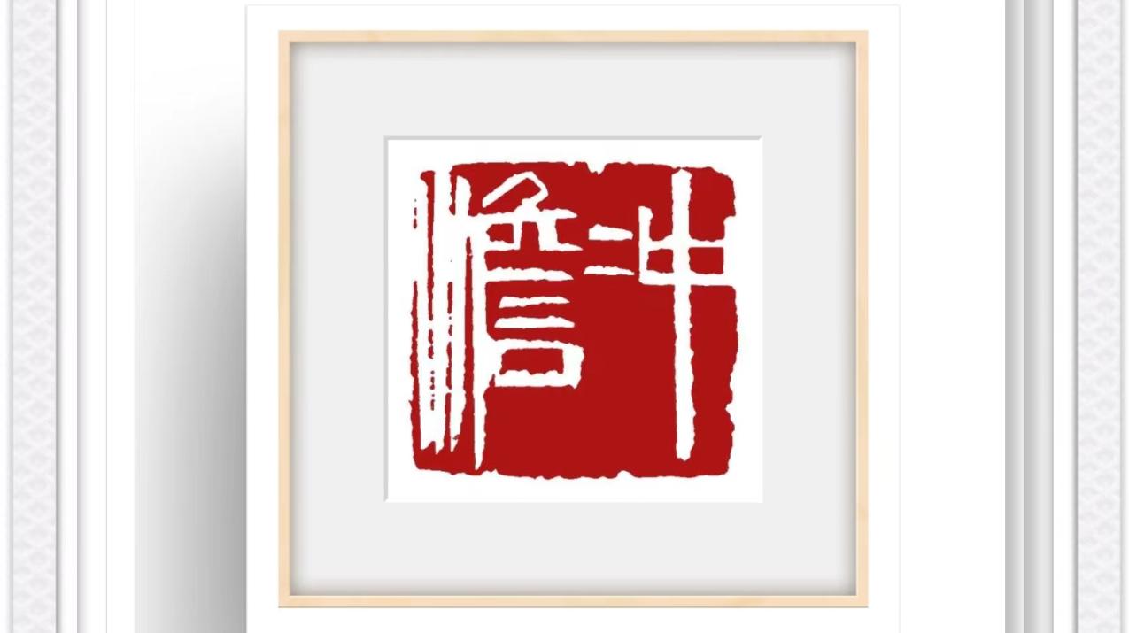 篆刻艺术家王燕云，在金石之上，与《二十四诗品》的对话
