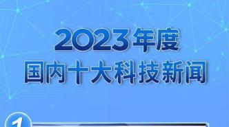 中央广播电视总台发布2023年度国内、国际十大科技新闻