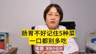 腸胃不好，記住5種菜，一口都別多吃