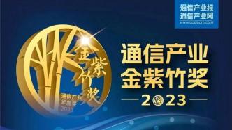 電信數智榮獲2023通信產業金紫竹獎2023年度數智化轉型領軍企業