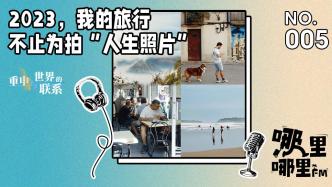 2023，我的旅行不止为了拍“人生照片”｜哪里哪里FM年终特辑