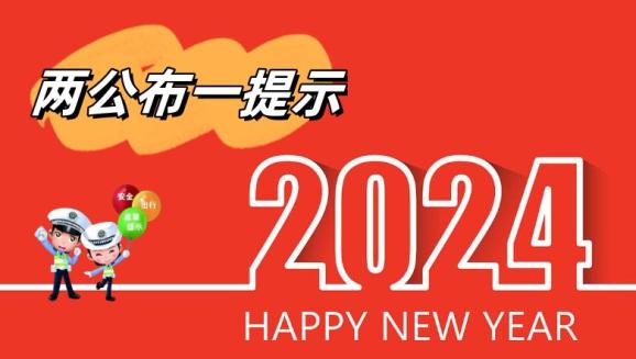 镇赉县公安局交巡警大队"元旦"期间"两公布一提示"_澎湃号·政务_澎湃