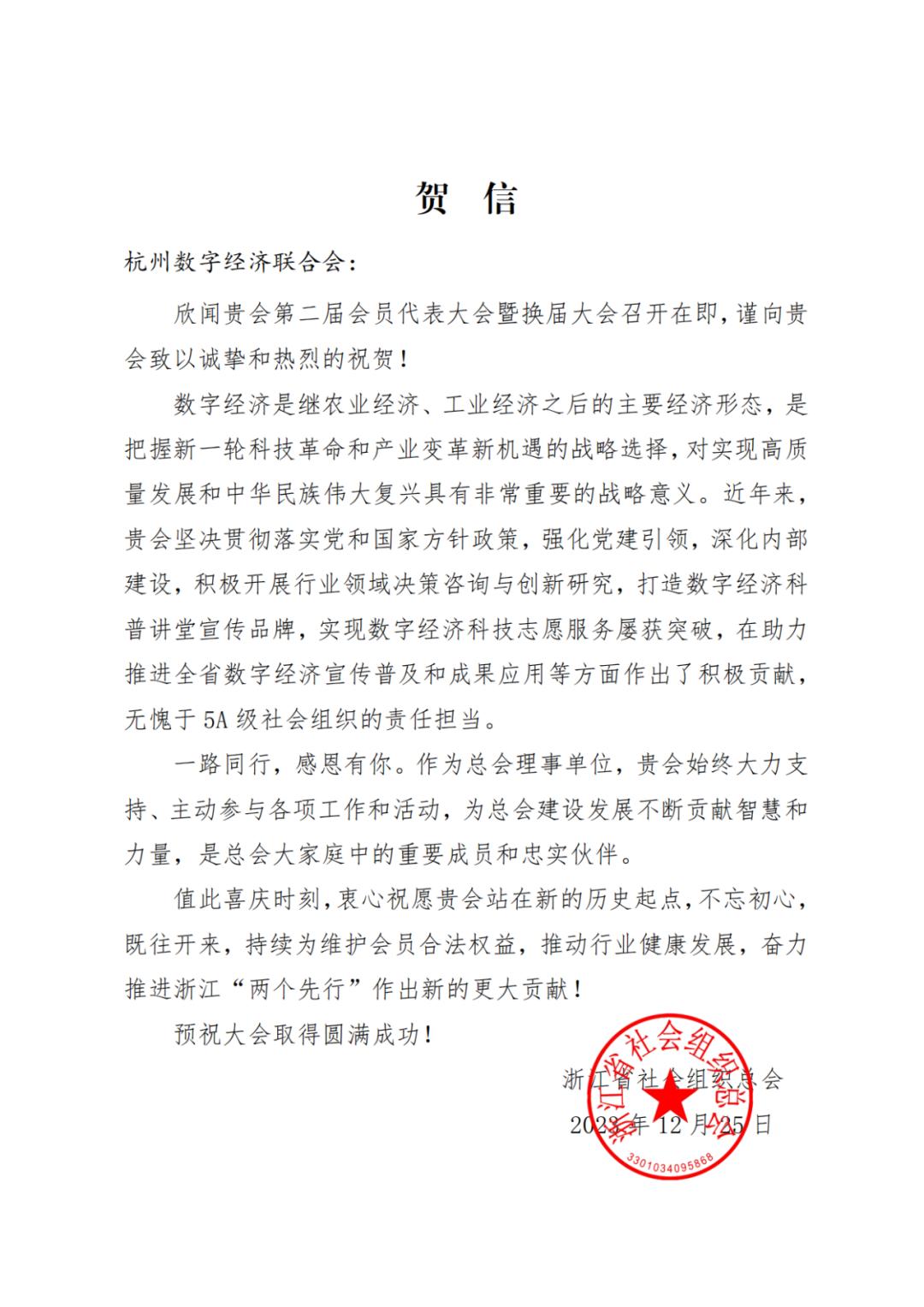 浙江省社会组织总会向数经联五周年庆典发来贺信_澎湃号·政务_澎湃