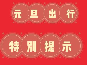 白城市公安局交巡警支队 元旦假期道路交通安全两公布一提示_澎排号