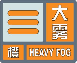 江蘇省氣象臺2023年12月27日14時38分發布大霧橙色預警:預計今天夜裡