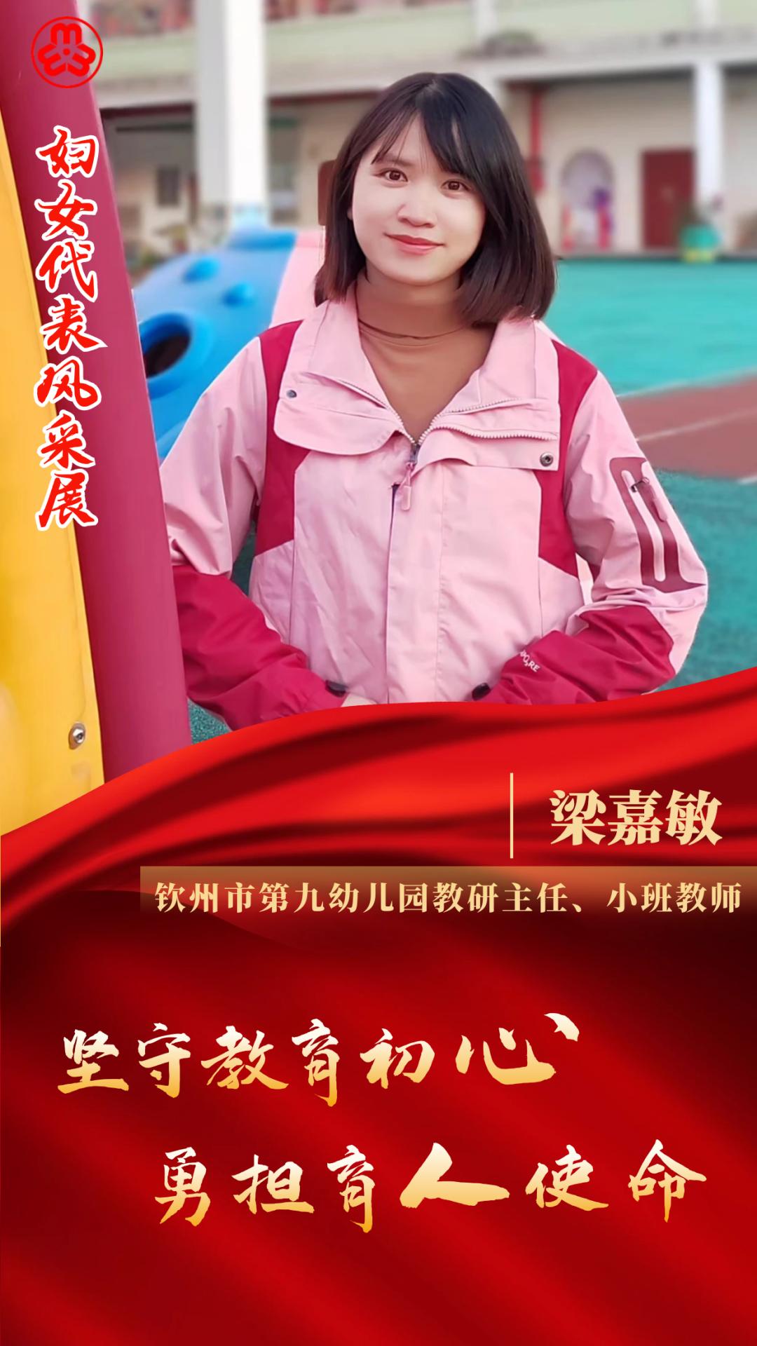 妇女代表风采展 | 梁嘉敏:坚守教育初心,勇担育人使命_澎湃号·政务