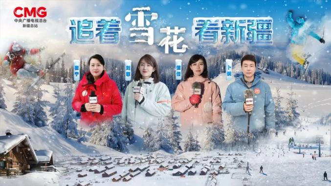 "四季看新疆"之"追着雪花看新疆"大型直播报道 踏雪!