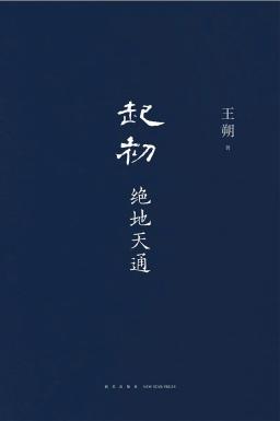 《起初·絕地天通》虛構類虛幻的溫暖固然能使人感到舒適,但那些不討