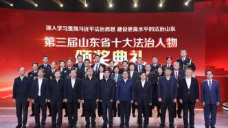 第三届“山东省十大法治人物”颁奖典礼在济南举行