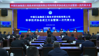 中国石油集团工程技术研究院有限公司科学技术协会成立大会召开