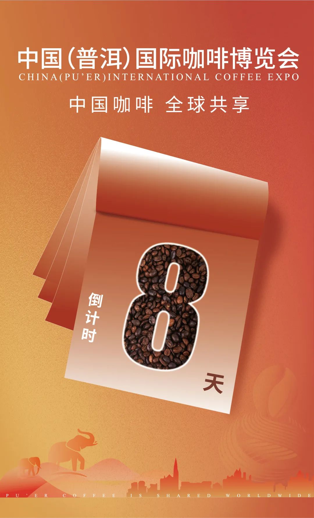 倒计时8天!