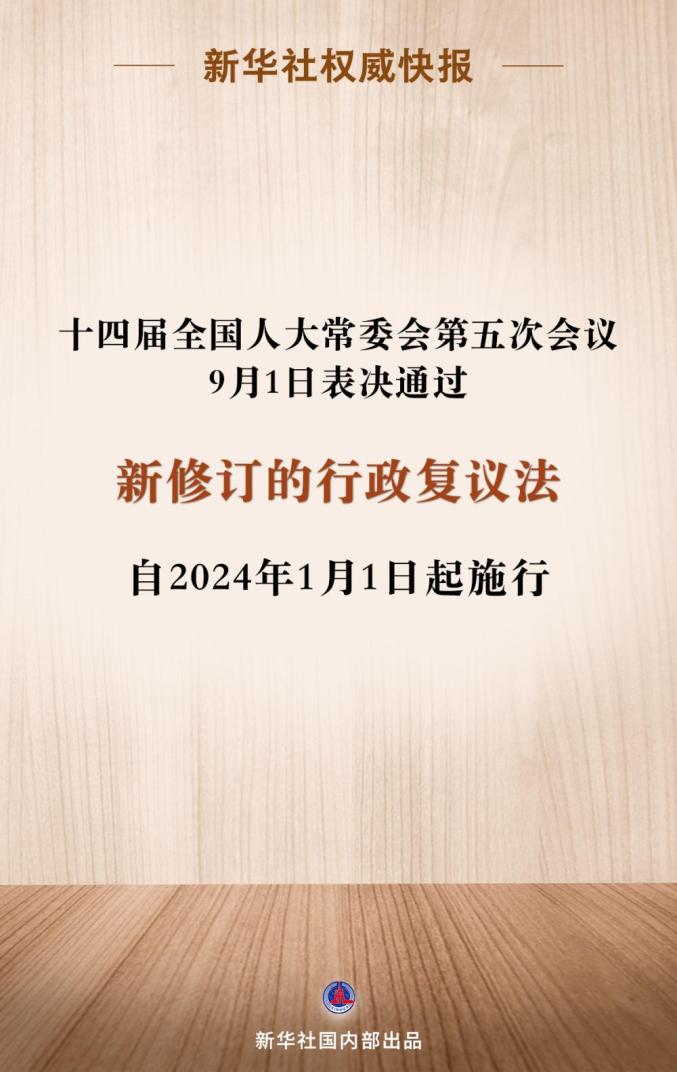 2024年新《中華人民共和國行政複議法》即將實施,亮點看這裡!