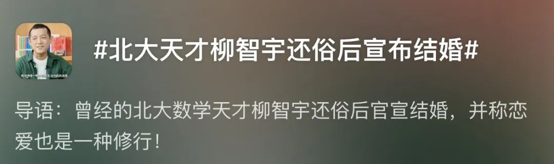 出家11年還俗後宣佈結婚:北大天才柳智宇,人生每一步