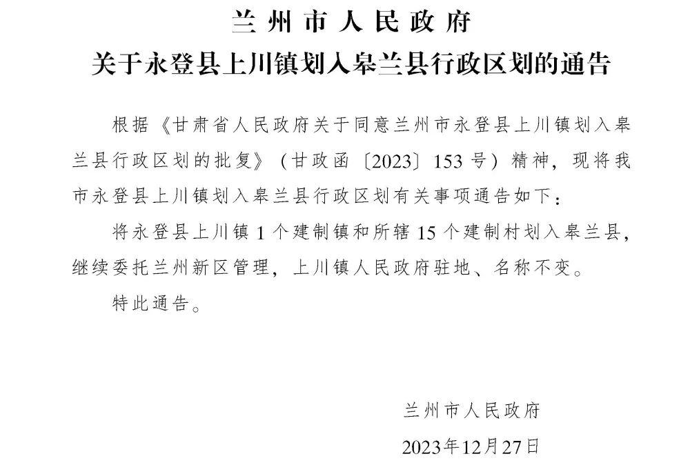 蘭州永登縣上川鎮劃入皋蘭縣行政區劃