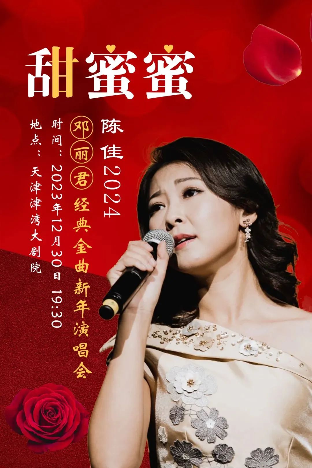 【津云福利】甜蜜蜜——陈佳邓丽君经典金曲2024新年演唱会,带你一起
