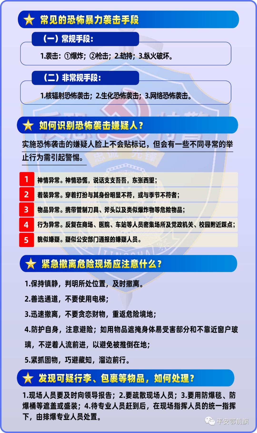 全民反恐 共创平安丨《中华人民共和国反恐怖主义法》颁布8周年专题