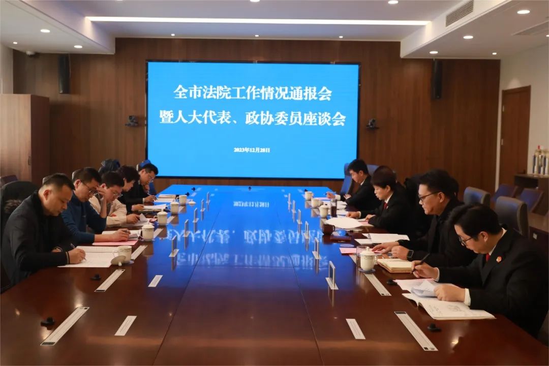 會上,朱志賢專委通報了2023年度全市法院工作情況,周白院長通報了2023