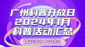 广州科普开放日 | 2024年1月科普活动汇总出炉啦！精彩活动不容错过→