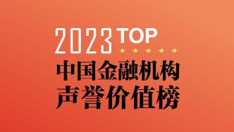 银行业TOP20｜大型银行声誉价值整体更优