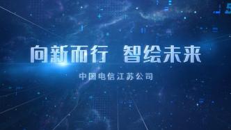 2023年中国电信江苏公司怀抱梦想，创新创造，用向上、向新的精神扬帆数字蓝海