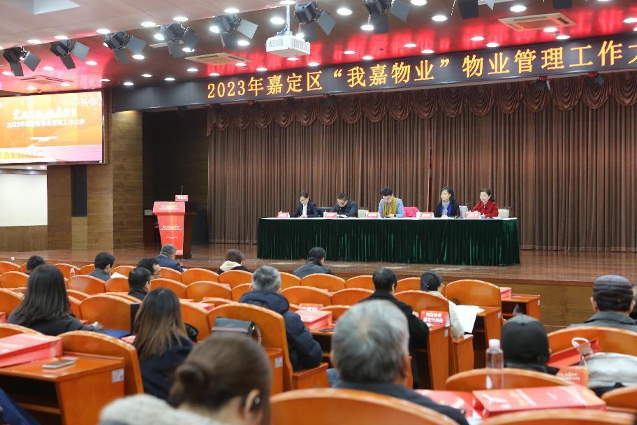 嘉定区房管局召开“党建引领 我嘉物业”2023年物业管理工作大会