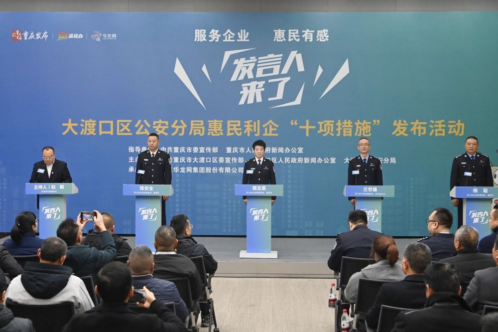 重庆大渡口区警方发布惠民利企十项措施